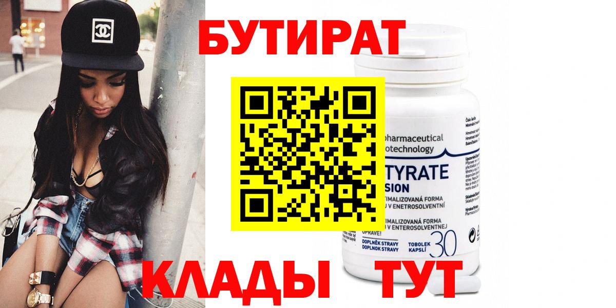 БУТИРАТ Butirat Анапа