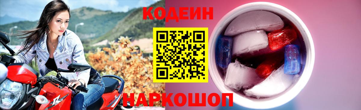 Анапа  Кодеиновый сироп Lean напиток Lean (лин)  Вход с VPN  Codein Purple Drank 