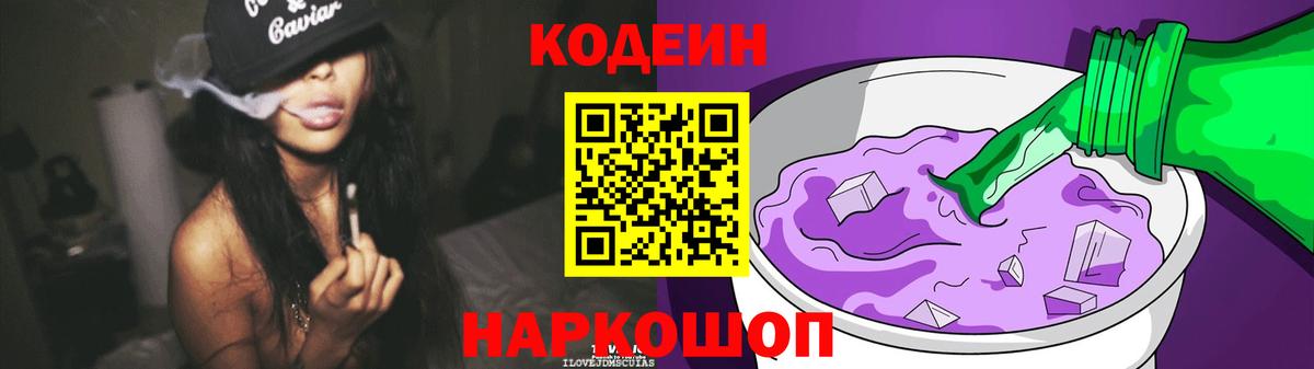 Кодеиновый сироп Lean Purple Drank Анапа